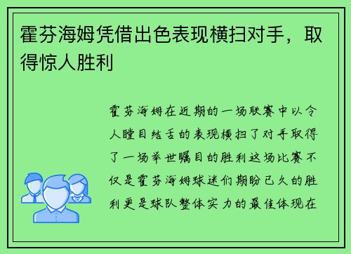 霍芬海姆凭借出色表现横扫对手，取得惊人胜利