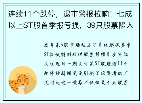 连续11个跌停，退市警报拉响！七成以上ST股首季报亏损，39只股票陷入危机