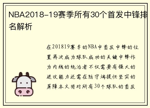 NBA2018-19赛季所有30个首发中锋排名解析