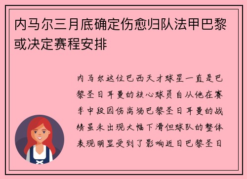 内马尔三月底确定伤愈归队法甲巴黎或决定赛程安排