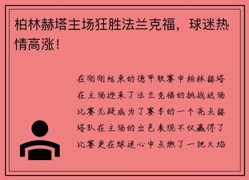 柏林赫塔主场狂胜法兰克福，球迷热情高涨！