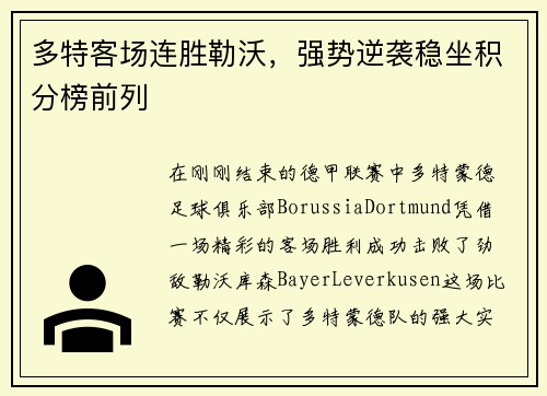 多特客场连胜勒沃，强势逆袭稳坐积分榜前列