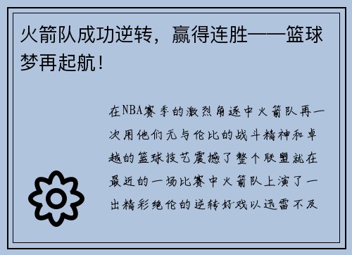 火箭队成功逆转，赢得连胜——篮球梦再起航！