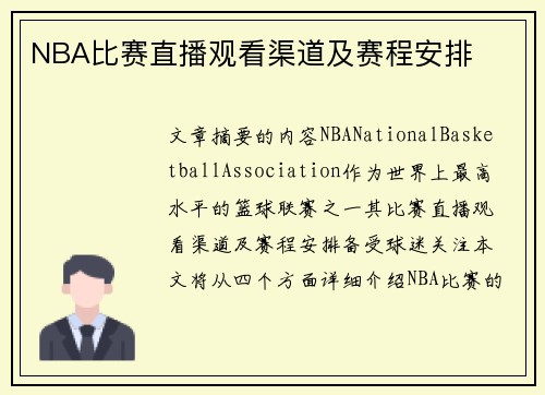 NBA比赛直播观看渠道及赛程安排