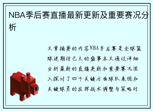 NBA季后赛直播最新更新及重要赛况分析