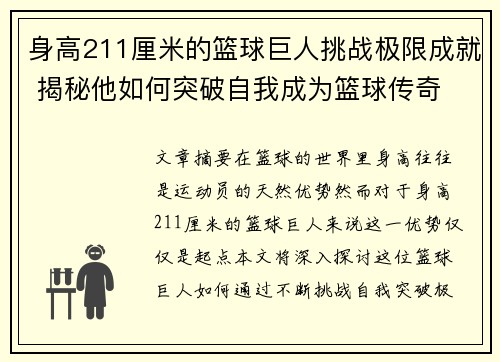 身高211厘米的篮球巨人挑战极限成就 揭秘他如何突破自我成为篮球传奇