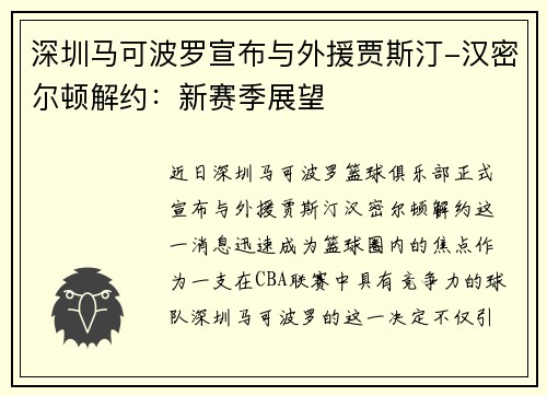 深圳马可波罗宣布与外援贾斯汀-汉密尔顿解约：新赛季展望