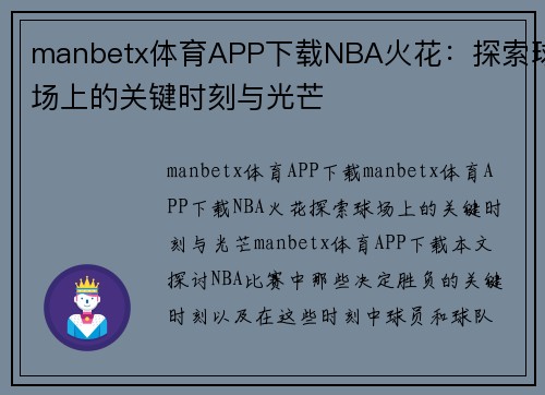 manbetx体育APP下载NBA火花：探索球场上的关键时刻与光芒