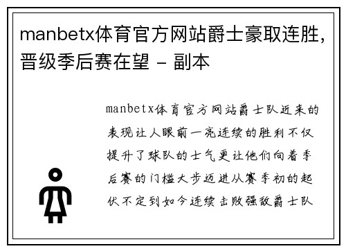 manbetx体育官方网站爵士豪取连胜，晋级季后赛在望 - 副本