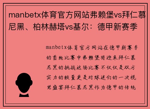 manbetx体育官方网站弗赖堡vs拜仁慕尼黑、柏林赫塔vs基尔：德甲新赛季不可错过的对决 - 副本