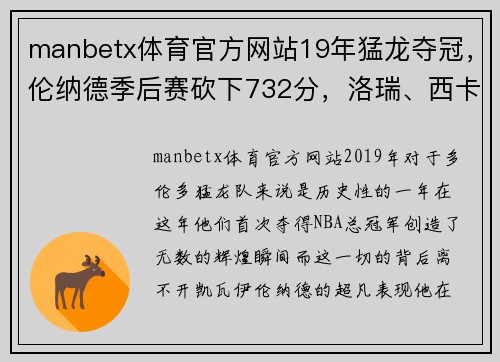 manbetx体育官方网站19年猛龙夺冠，伦纳德季后赛砍下732分，洛瑞、西卡和范乔丹呢？ - 副本 (2)