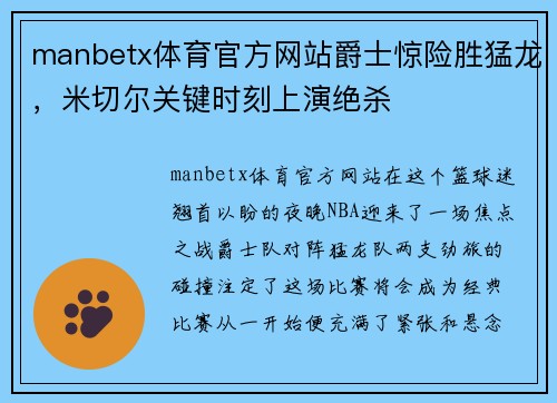 manbetx体育官方网站爵士惊险胜猛龙，米切尔关键时刻上演绝杀