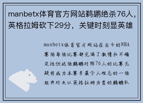 manbetx体育官方网站鹈鹕绝杀76人，英格拉姆砍下29分，关键时刻显英雄本色 - 副本