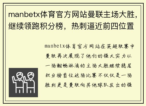 manbetx体育官方网站曼联主场大胜，继续领跑积分榜，热刺逼近前四位置